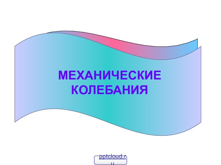 МЕХАНИЧЕСКИЕ КОЛЕБАНИЯ