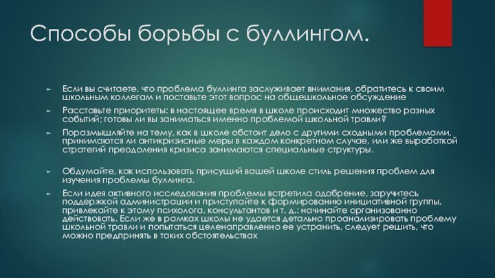 Способы борьбы с буллингом.Если вы считаете, что проблема буллинга заслуживает внимания, обратитесь