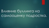 Влияние буллинга на самооценку подростка.