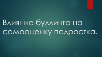 Влияние буллинга на самооценку подростка.