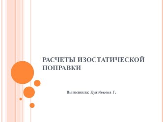 Расчеты изостатической поправки