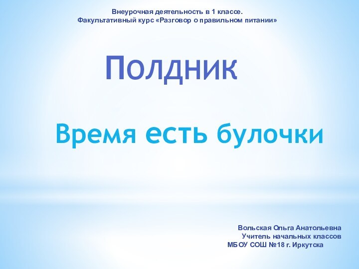 Внеурочная деятельность в 1 классе.Факультативный курс «Разговор о правильном питании»Вольская Ольга АнатольевнаУчитель