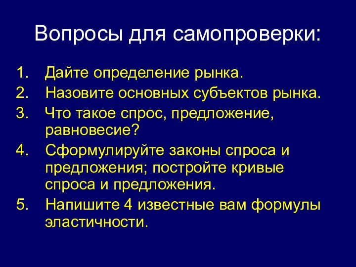 Вопросы для самопроверки:Дайте определение рынка.Назовите основных субъектов рынка.Что такое спрос, предложение, равновесие?Сформулируйте