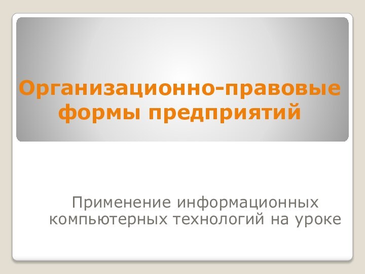 Организационно-правовые формы предприятийПрименение информационных компьютерных технологий на уроке