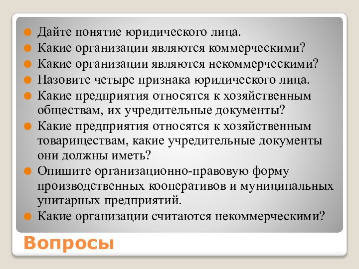 ВопросыДайте понятие юридического лица.Какие организации являются коммерческими?Какие организации являются некоммерческими?Назовите четыре признака