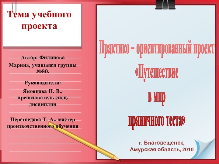 Тема учебного проектаАвтор: Филипова Марина, учащаяся группы №80.Руководители: Яковцова Н. В., преподаватель