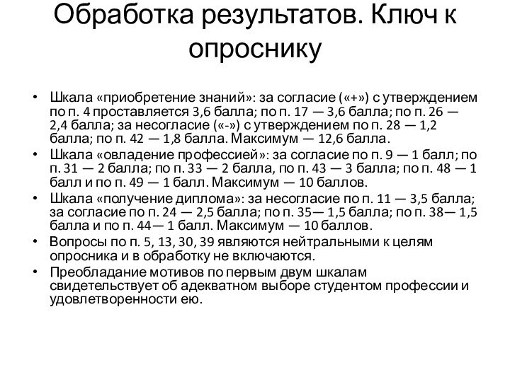 Обработка результатов. Ключ к опроснику Шкала «приобретение знаний»: за согласие («+») с