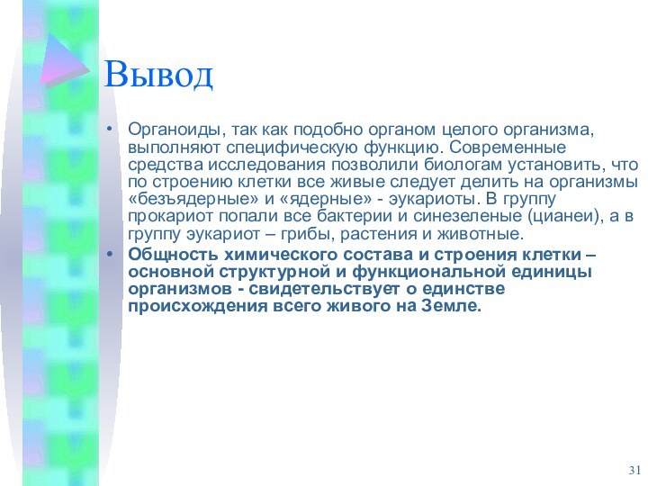 ВыводОрганоиды, так как подобно органом целого организма, выполняют специфическую функцию. Современные средства