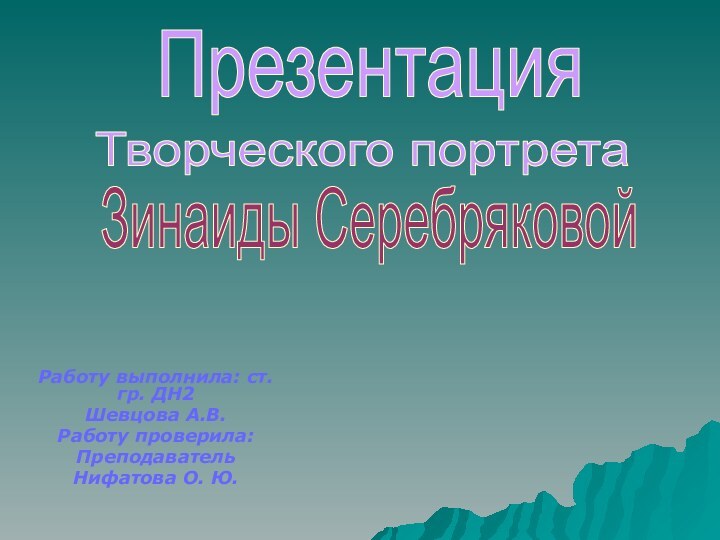 Работу выполнила: ст. гр. ДН2Шевцова А.В.Работу проверила:ПреподавательНифатова О. Ю.ПрезентацияТворческого портретаЗинаиды Серебряковой