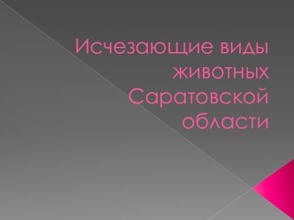 Исчезающие виды животных Саратовской области