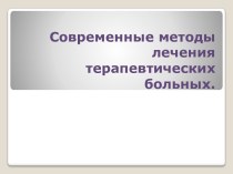 Современные методы лечения терапевтических больных.