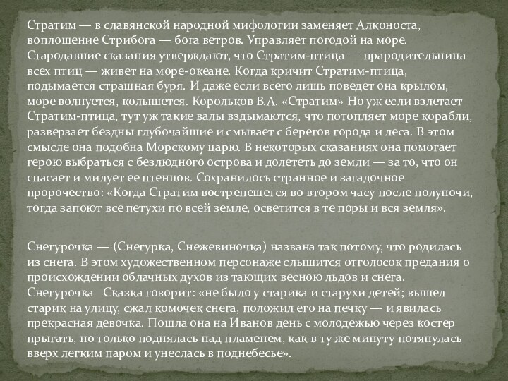 Стратим — в славянской народной мифологии заменяет Алконоста, воплощение Стрибога — бога