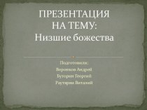 ПРЕЗЕНТАЦИЯНА ТЕМУ:Низшие божества