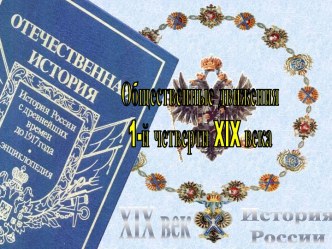 Общественные движения 1-й четверти XIX века