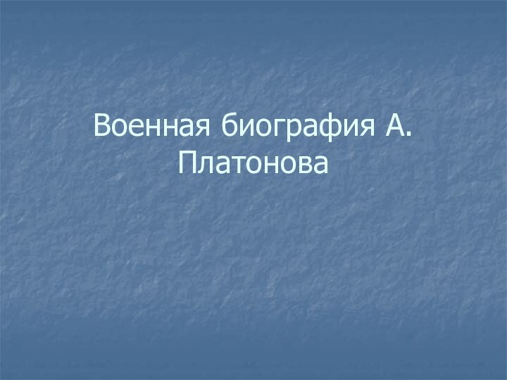 Военная биография А.Платонова