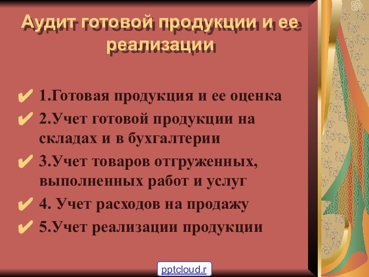 Аудит готовой продукции и ее реализации1.Готовая продукция и ее оценка2.Учет готовой продукции