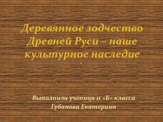 Деревянное зодчество Древней Руси – наше культурное наследие