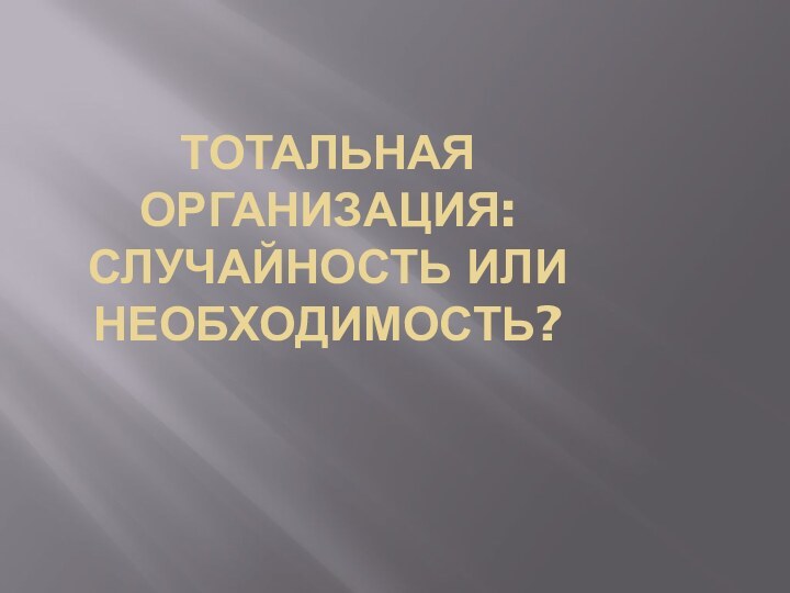 Тотальная организация: случайность или необходимость?