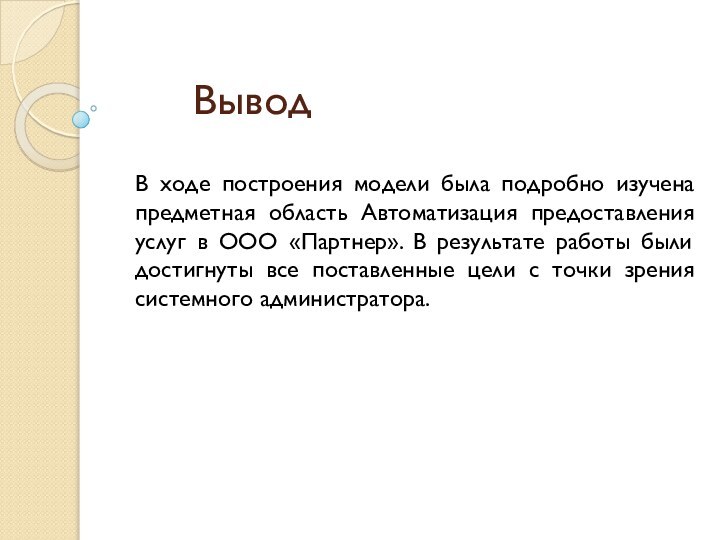 ВыводВ ходе построения модели была подробно изучена предметная область Автоматизация предоставления услуг