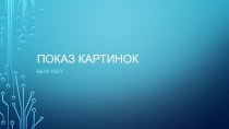 Показ картинок