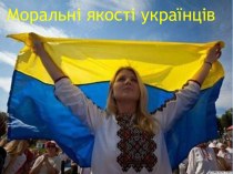 Моральнi якостi українців