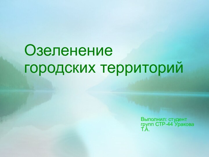 Озеленение городских территорийВыполнил: студент групп СТР-44 Уракова Т.А.