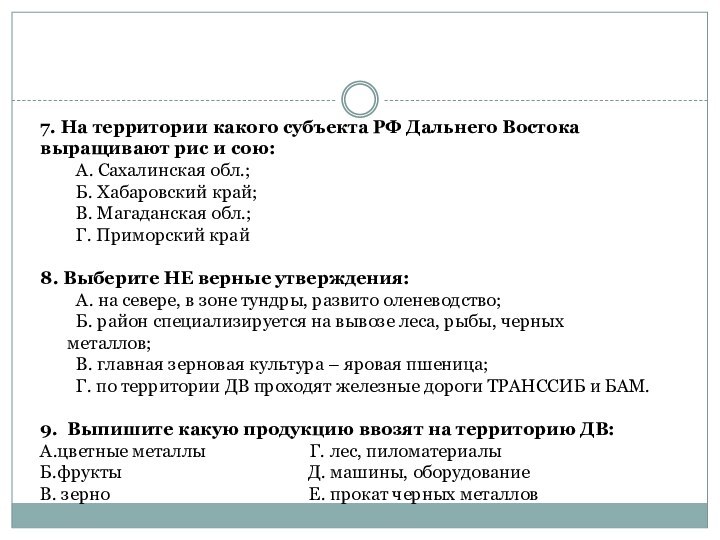 7. На территории какого субъекта РФ Дальнего Востока выращивают рис и сою:	А.