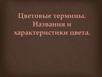 Цветовые термины. Названия и характеристики цвета.