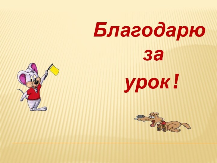 Благодарю      за урок !