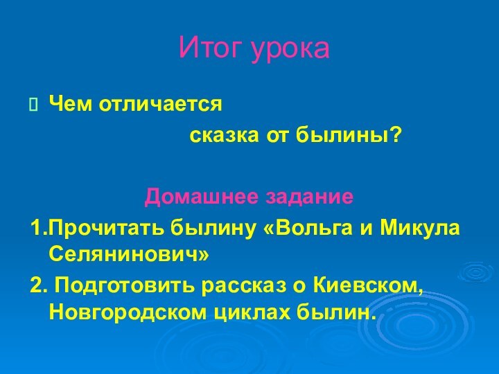 Итог урокаЧем отличается