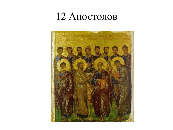 12 Апостолов