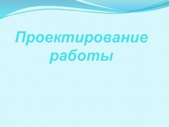 Проектирование работы