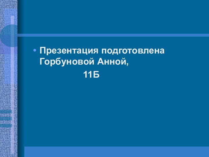 Презентация подготовлена Горбуновой Анной,          11Б