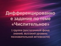 Дифференцированное задание по теме Числительное