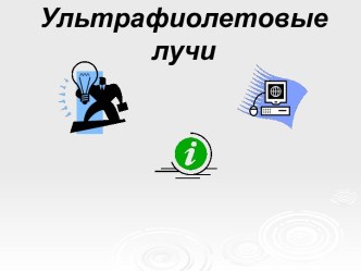 Ультрафиолетовые лучи. Применение ультрафиолетовых лучей и защита от них