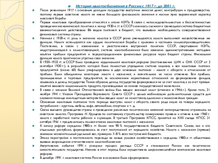 История налогообложения в России с 1917 г. до 2001 г.После революции 1917 г. основным доходом