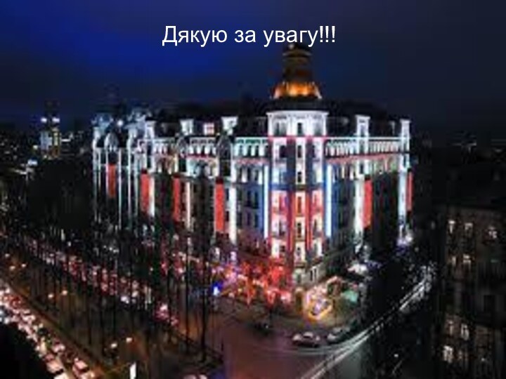 Дякую за увагу!!!