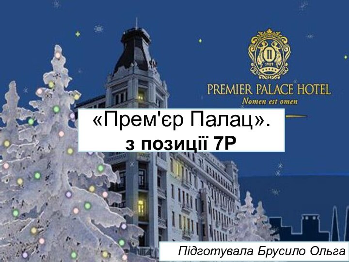 «Прем'єр Палац».  з позиції 7РПідготувала Брусило Ольга