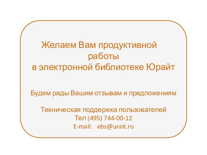 Желаем Вам продуктивной	 работы в электронной библиотеке ЮрайтБудем рады Вашим отзывам и