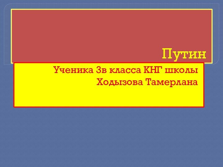 ПутинУченика 3в класса КНГ школы Ходызова Тамерлана