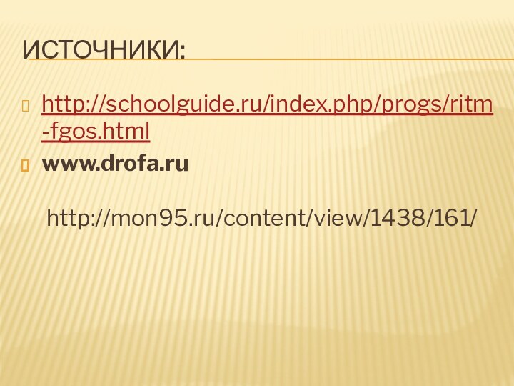 Источники:http://schoolguide.ru/index.php/progs/ritm-fgos.htmlwww.drofa.ru   http://mon95.ru/content/view/1438/161/