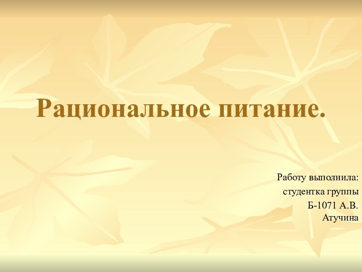 Рациональное питание.Работу выполнила: студентка группы Б-1071 А.В.Атучина