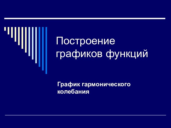 Построение графиков функцийГрафик гармонического колебания