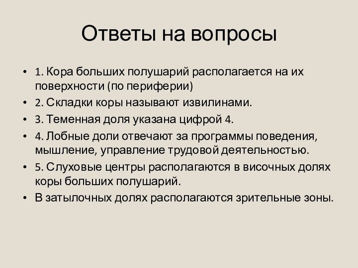 Ответы на вопросы1. Кора больших полушарий располагается на их поверхности (по периферии)2.