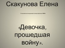 СкакуноваЕленаУзловский железнодорожный техникум-филлиал МИИТ.Девочка, прошедшая войну.