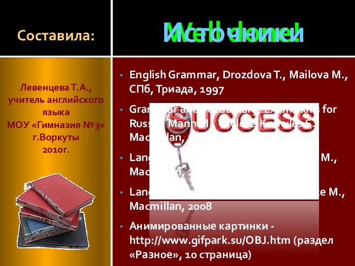 Well done!Составила:ИсточникиEnglish Grammar, Drozdova T., Mailova M., СПб, Триада, 1997Grammar and Vocabulary,