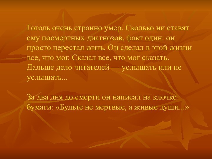 Гоголь очень странно умер. Сколько ни ставят ему посмертных диагнозов, факт один: