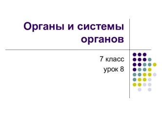 Органы и системы органов