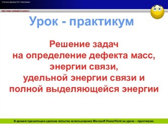 Решение задач на дефект масс.