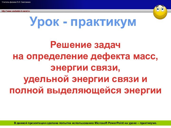 Решение задачна определение дефекта масс, энергии связи, удельной энергии связи иполной выделяющейся